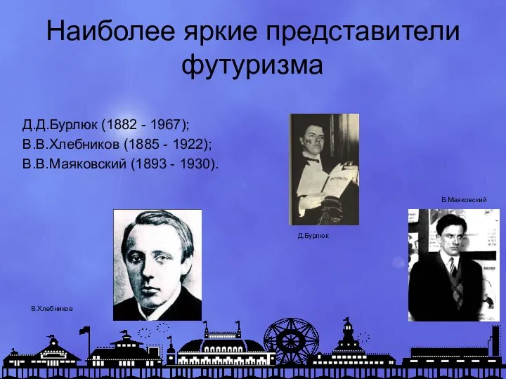 Наиболее яркие представители футуризма Д.Д.Бурлюк (1882 - 1967); В.В.Хлебников (1885 -