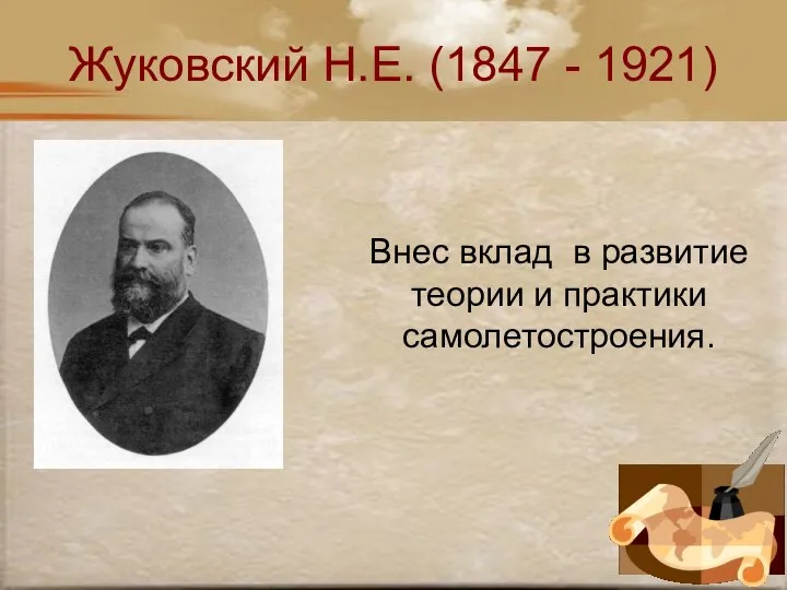 Жуковский Н.Е. (1847 - 1921) Внес вклад в развитие теории и практики самолетостроения.