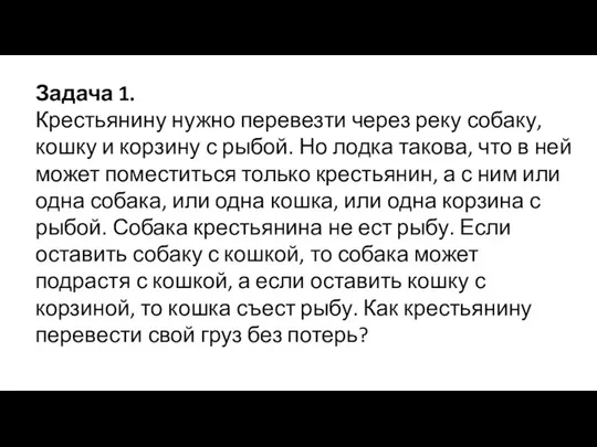 Задача 1. Крестьянину нужно перевезти через реку собаку, кошку и корзину