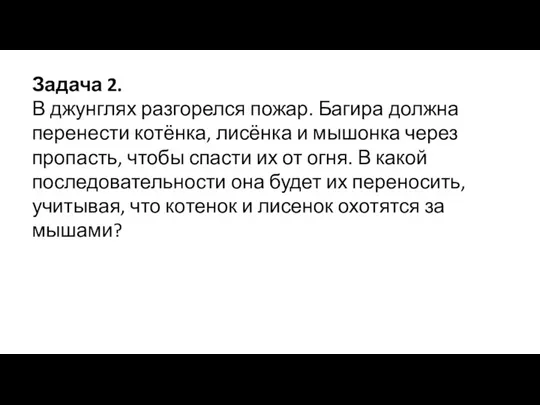 Задача 2. В джунглях разгорелся пожар. Багира должна перенести котёнка, лисёнка