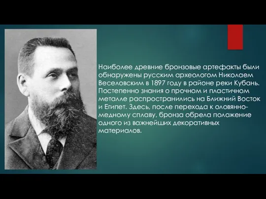 Наиболее древние бронзовые артефакты были обнаружены русским археологом Николаем Веселовским в