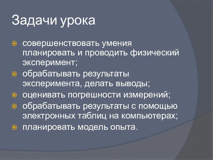 Задачи урока совершенствовать умения планировать и проводить физический эксперимент; обрабатывать результаты