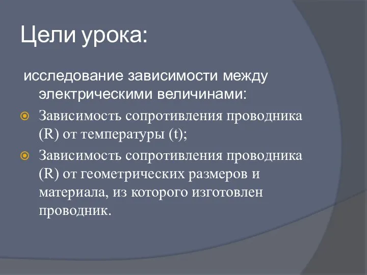 Цели урока: исследование зависимости между электрическими величинами: Зависимость сопротивления проводника (R)