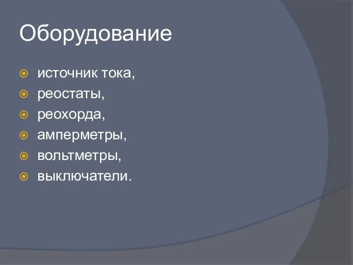 Оборудование источник тока, реостаты, реохорда, амперметры, вольтметры, выключатели.