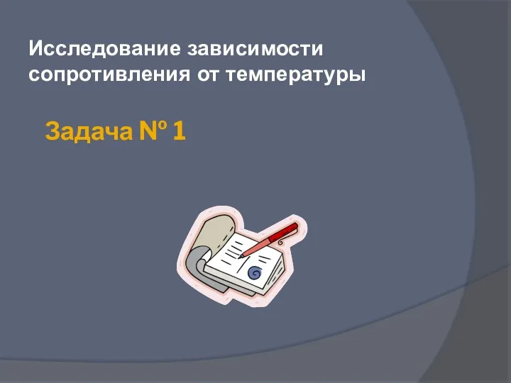 Задача № 1 Исследование зависимости сопротивления от температуры