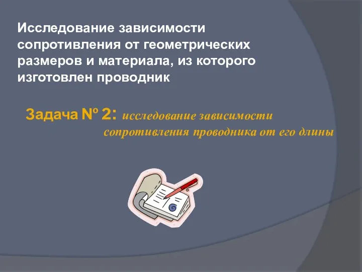 Задача № 2: исследование зависимости сопротивления проводника от его длины Исследование