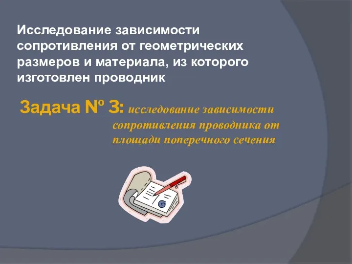 Задача № 3: исследование зависимости сопротивления проводника от площади поперечного сечения