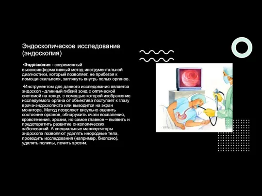 Эндоскопическое исследование (эндоскопия) Эндоскопия - современный высокоинформативный метод инструментальной диагностики, который