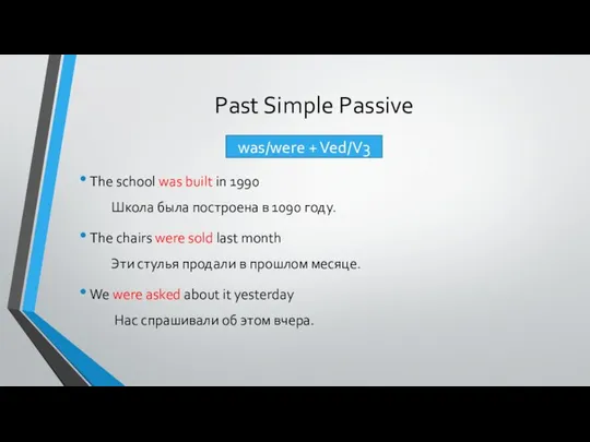 Past Simple Passive The school was built in 1990 Школа была
