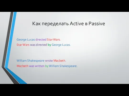 Как переделать Active в Passive George Lucas directed Star Wars. Star