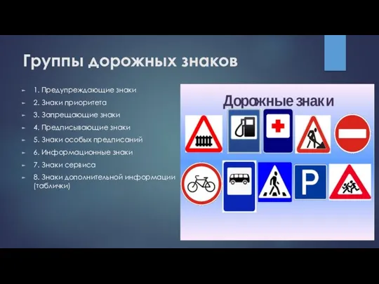 Группы дорожных знаков 1. Предупреждающие знаки 2. Знаки приоритета 3. Запрещающие