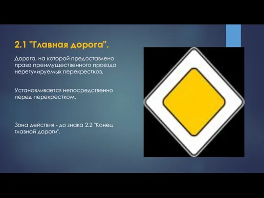 2.1 "Главная дорога". Дорога, на которой предоставлено право преимущественного проезда нерегулируемых