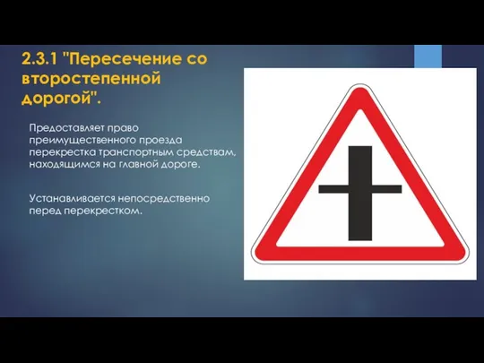 2.3.1 "Пересечение со второстепенной дорогой". Предоставляет право преимущественного проезда перекрестка транспортным