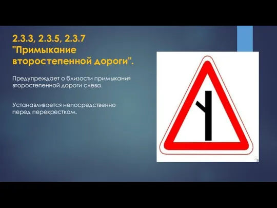 2.3.3, 2.3.5, 2.3.7 "Примыкание второстепенной дороги". Предупреждает о близости примыкания второстепенной