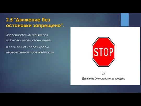 2.5 "Движение без остановки запрещено". Запрещается движение без остановки перед стоп-линией,