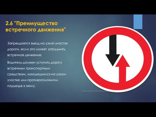 2.6 "Преимущество встречного движения" Запрещается въезд на узкий участок дороги, если