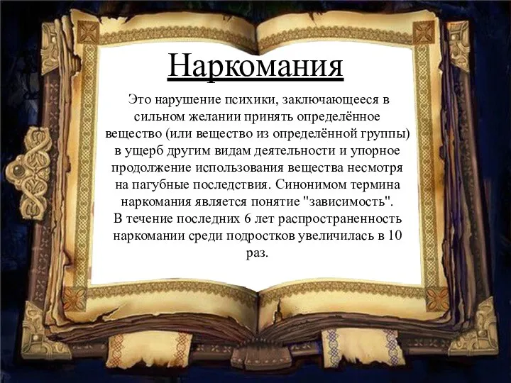 Наркомания Это нарушение психики, заключающееся в сильном желании принять определённое вещество