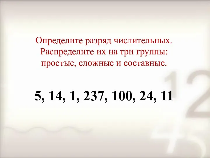 Определите разряд числительных. Распределите их на три группы: простые, сложные и