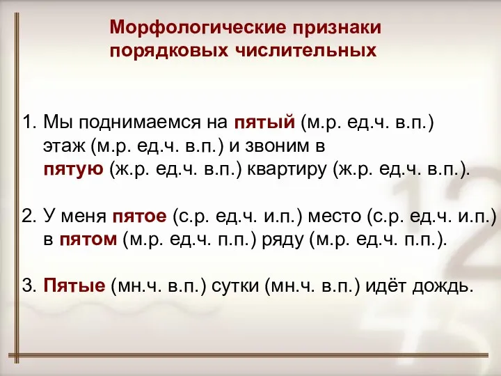 1. Мы поднимаемся на пятый (м.р. ед.ч. в.п.) этаж (м.р. ед.ч.