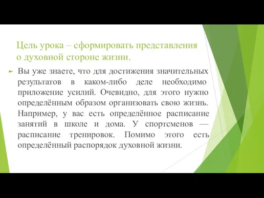 Цель урока – сформировать представления о духовной стороне жизни. Вы уже