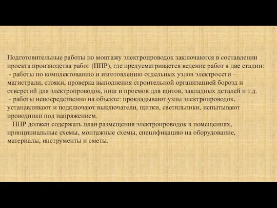 Подготовительные работы по монтажу электропроводок заключаются в составлении проекта производства работ