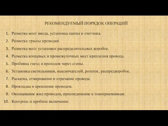 РЕКОМЕНДУЕМЫЙ ПОРЯДОК ОПЕРАЦИЙ Разметка мест ввода, установка щитка и счетчика. Разметка