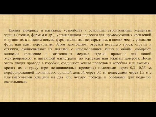 Крепят анкерные и натяжные устройства к основным строительным элементам здания (стенам,