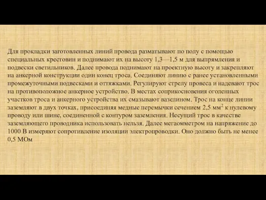 Для прокладки заготовленных линий провода разматывают по полу с помощью специальных