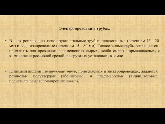 Электропроводки в трубах. В электропроводках используют стальные трубы: тонкостенные (сечением 15—20