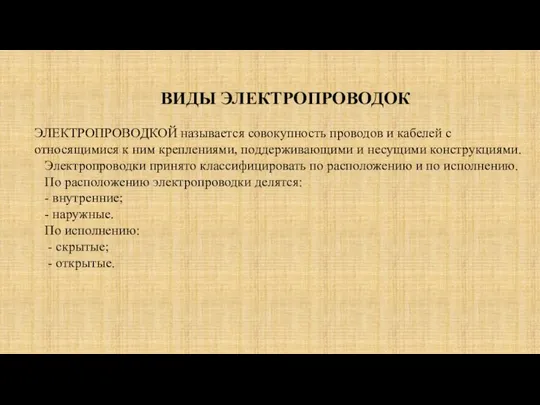 ВИДЫ ЭЛЕКТРОПРОВОДОК ЭЛЕКТРОПРОВОДКОЙ называется совокупность проводов и кабелей с относящимися к