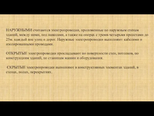 НАРУЖНЫМИ считаются электропроводки, проложенные по наружным стенам зданий, между ними, под