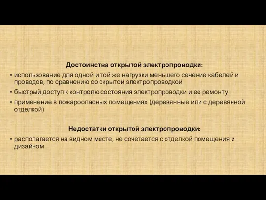 Достоинства открытой электропроводки: использование для одной и той же нагрузки меньшего