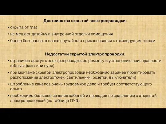 Достоинства скрытой электропроводки: скрыта от глаз не мешает дизайну и внутренней