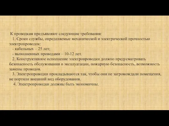 К проводкам предъявляют следующие требования: 1. Сроки службы, определяемые механической и