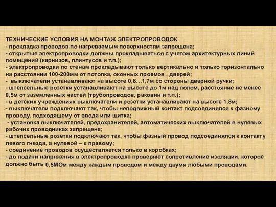 ТЕХНИЧЕСКИЕ УСЛОВИЯ НА МОНТАЖ ЭЛЕКТРОПРОВОДОК - прокладка проводов по нагреваемым поверхностям