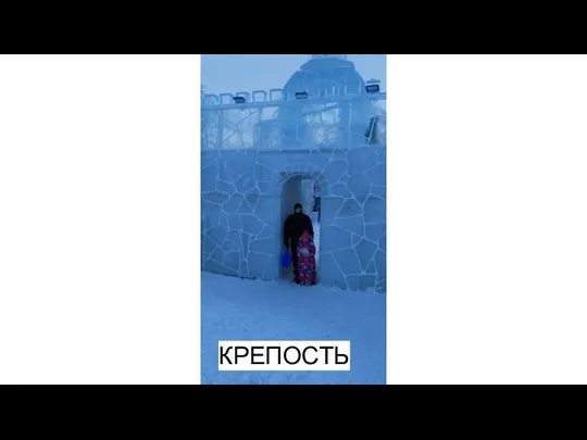 КРЕПОСТЬ