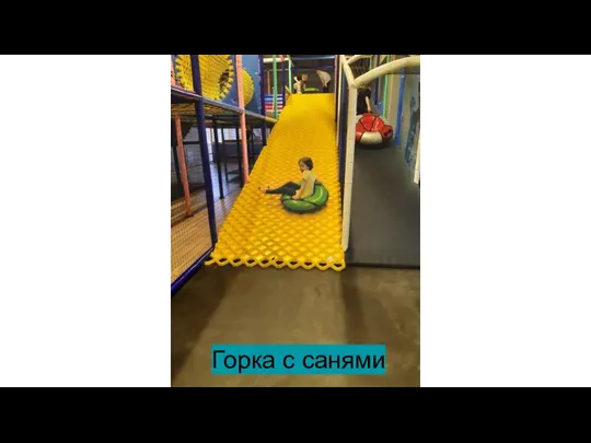 Горка с санями