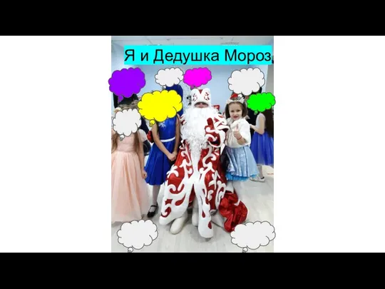 Я и Дедушка Мороз