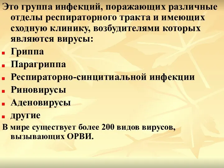 Это группа инфекций, поражающих различные отделы респираторного тракта и имеющих сходную