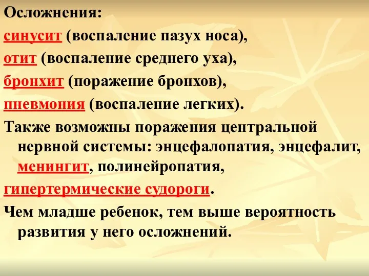 Осложнения: синусит (воспаление пазух носа), отит (воспаление среднего уха), бронхит (поражение