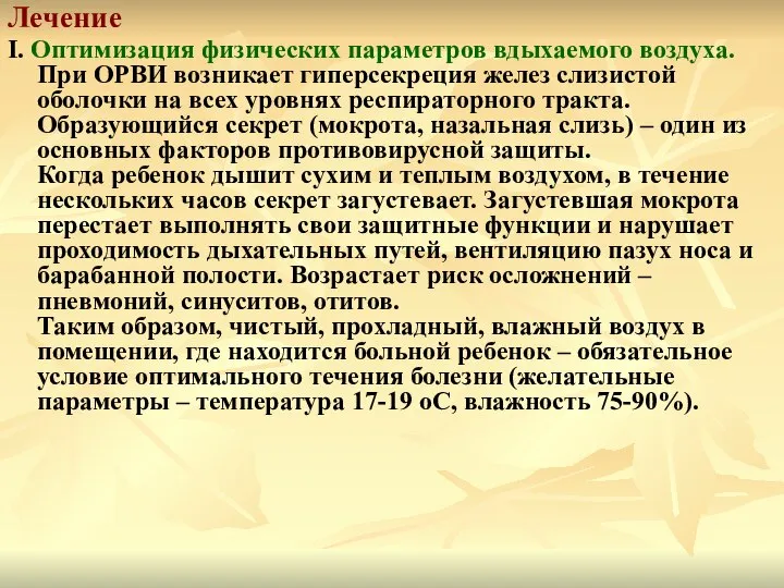 Лечение I. Оптимизация физических параметров вдыхаемого воздуха. При ОРВИ возникает гиперсекреция