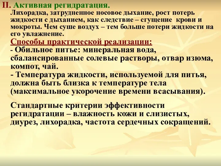 II. Активная регидратация. Лихорадка, затрудненное носовое дыхание, рост потерь жидкости с