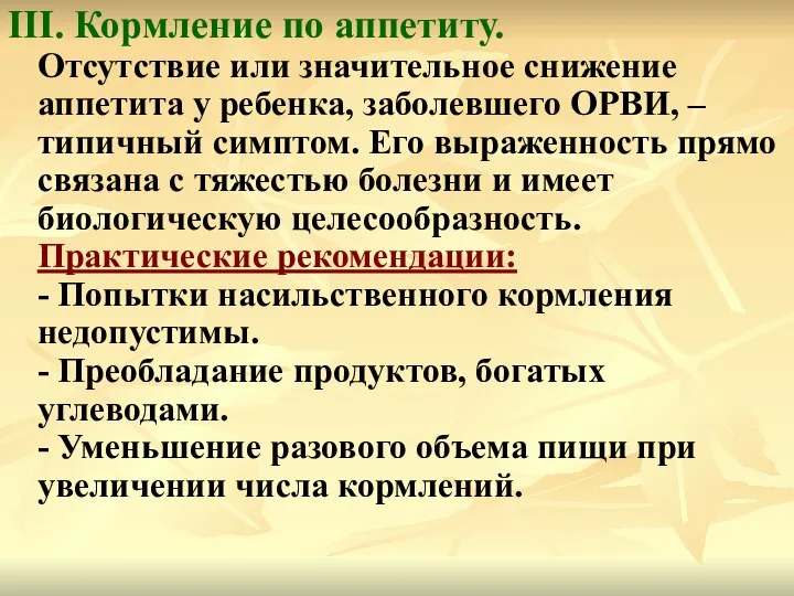 III. Кормление по аппетиту. Отсутствие или значительное снижение аппетита у ребенка,