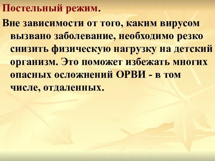 Постельный режим. Вне зависимости от того, каким вирусом вызвано заболевание, необходимо