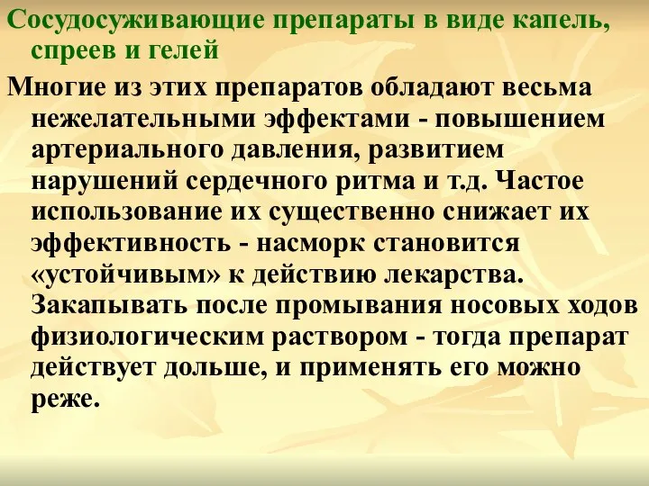 Сосудосуживающие препараты в виде капель, спреев и гелей Многие из этих