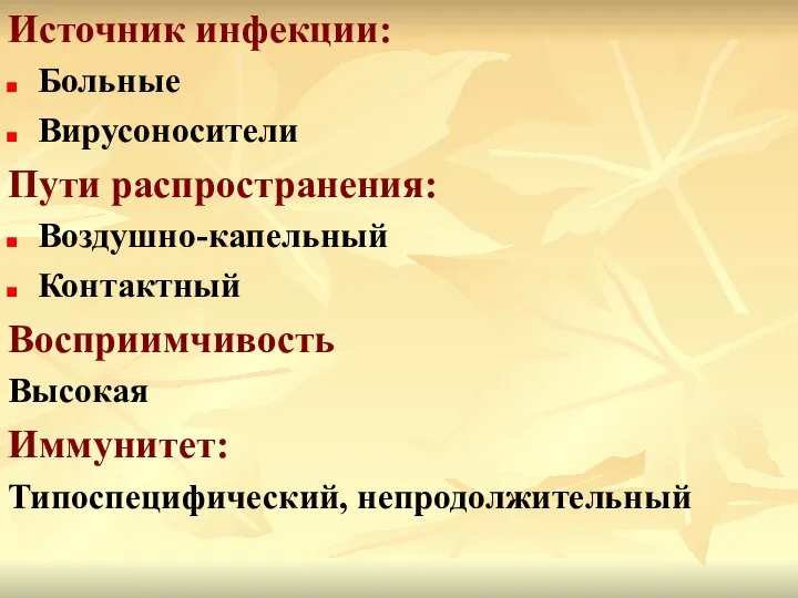 Источник инфекции: Больные Вирусоносители Пути распространения: Воздушно-капельный Контактный Восприимчивость Высокая Иммунитет: Типоспецифический, непродолжительный