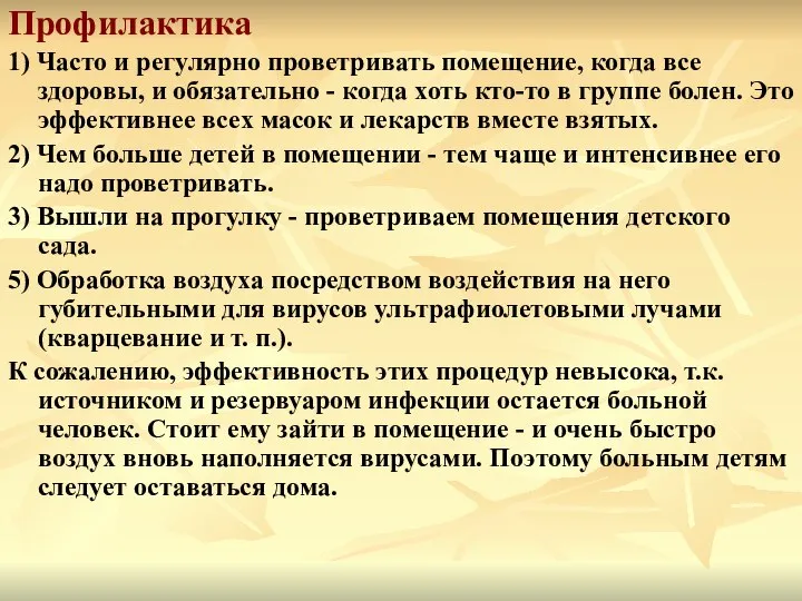 Профилактика 1) Часто и регулярно проветривать помещение, когда все здоровы, и