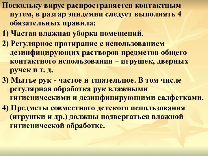 Поскольку вирус распространяется контактным путем, в разгар эпидемии следует выполнять 4