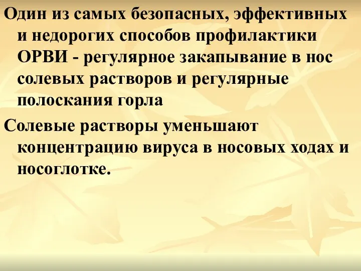 Один из самых безопасных, эффективных и недорогих способов профилактики ОРВИ -