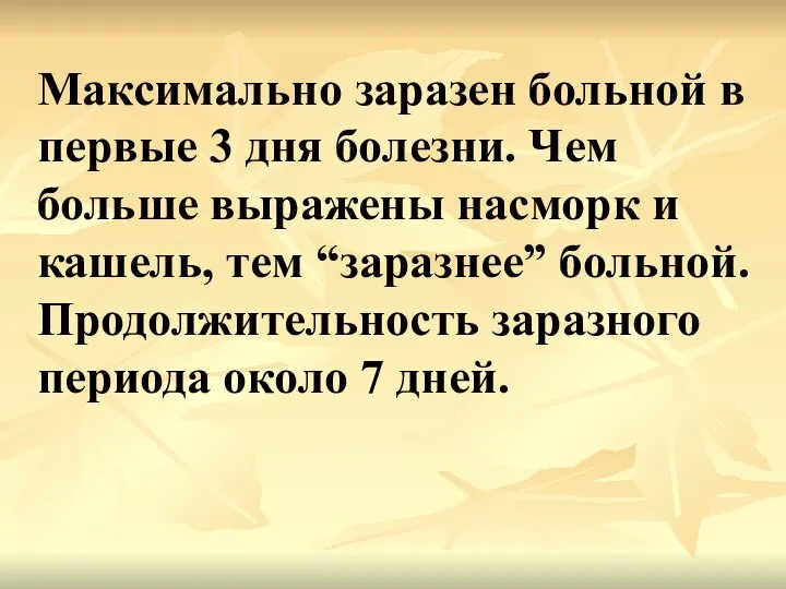 Максимально заразен больной в первые 3 дня болезни. Чем больше выражены